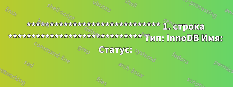 ***************************** 1. строка ***************************** Тип: InnoDB Имя: Статус: