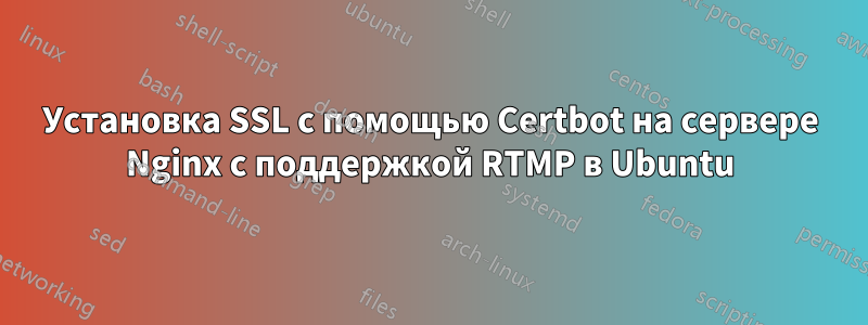 Установка SSL с помощью Certbot на сервере Nginx с поддержкой RTMP в Ubuntu