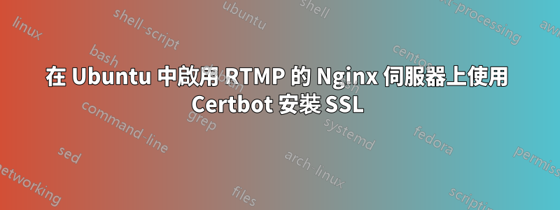 在 Ubuntu 中啟用 RTMP 的 Nginx 伺服器上使用 Certbot 安裝 SSL