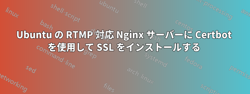 Ubuntu の RTMP 対応 Nginx サーバーに Certbot を使用して SSL をインストールする