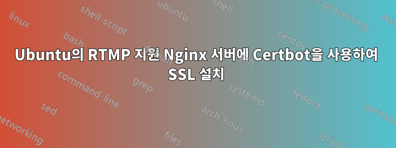 Ubuntu의 RTMP 지원 Nginx 서버에 Certbot을 사용하여 SSL 설치