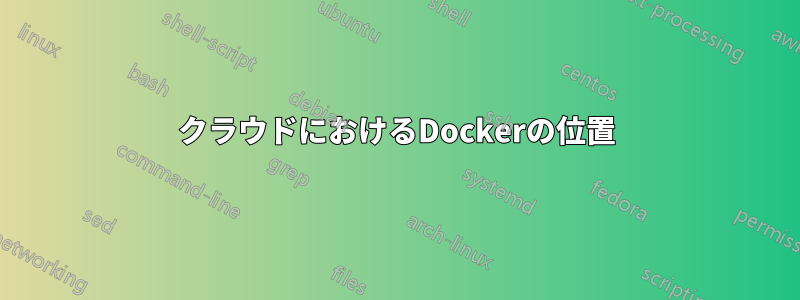 クラウドにおけるDockerの位置