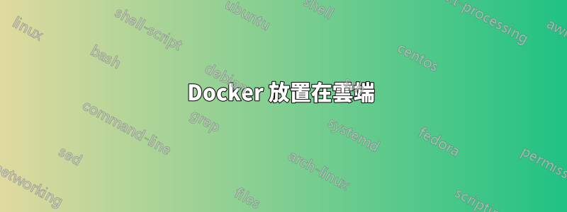 Docker 放置在雲端