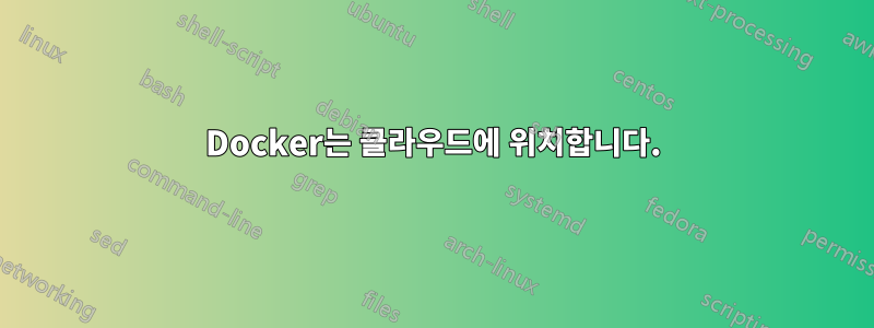 Docker는 클라우드에 위치합니다.