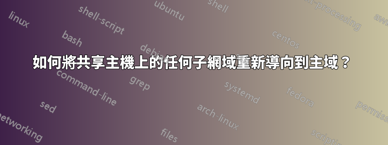 如何將共享主機上的任何子網域重新導向到主域？