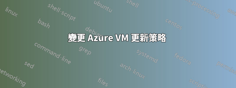 變更 Azure VM 更新策略