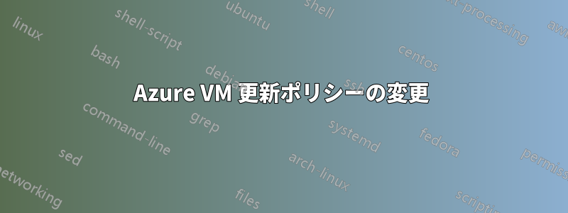 Azure VM 更新ポリシーの変更