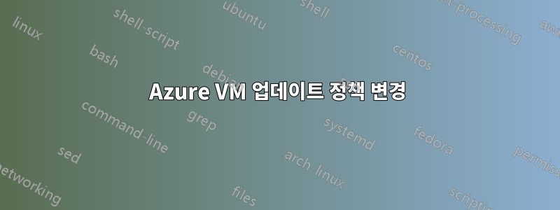 Azure VM 업데이트 정책 변경