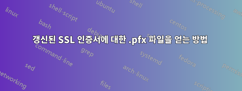 갱신된 SSL 인증서에 대한 .pfx 파일을 얻는 방법