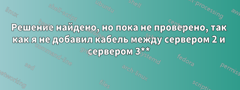Решение найдено, но пока не проверено, так как я не добавил кабель между сервером 2 и сервером 3**