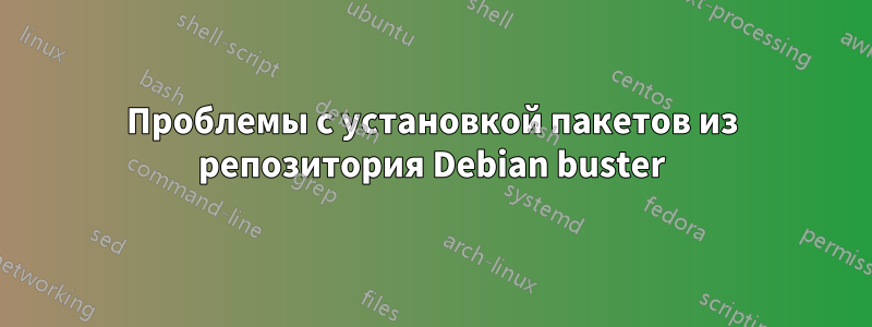 Проблемы с установкой пакетов из репозитория Debian buster