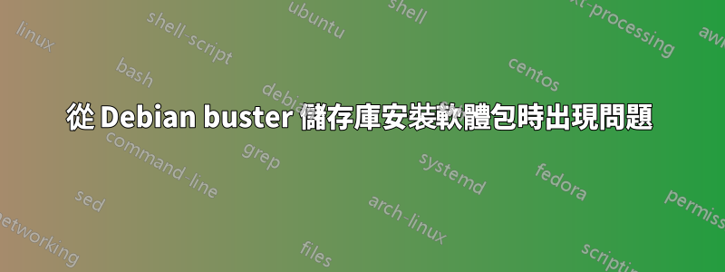 從 Debian buster 儲存庫安裝軟體包時出現問題