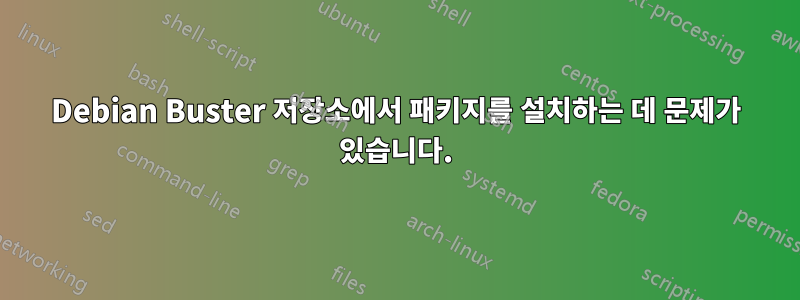 Debian Buster 저장소에서 패키지를 설치하는 데 문제가 있습니다.