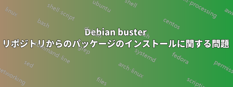 Debian buster リポジトリからのパッケージのインストールに関する問題