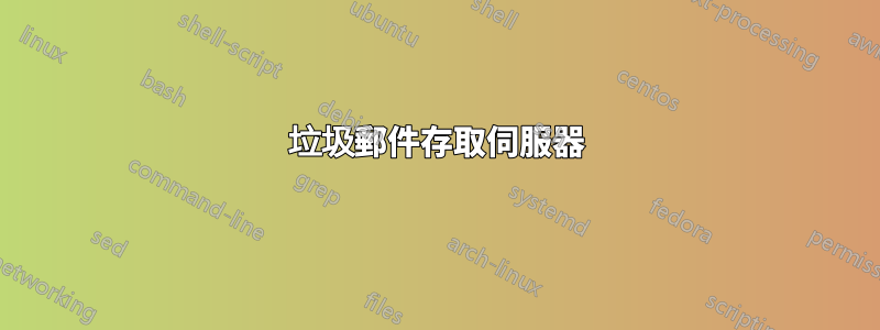 垃圾郵件存取伺服器