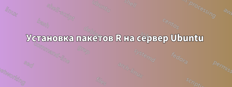 Установка пакетов R на сервер Ubuntu
