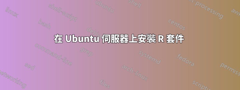 在 Ubuntu 伺服器上安裝 R 套件