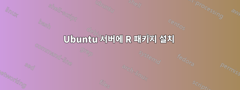 Ubuntu 서버에 R 패키지 설치