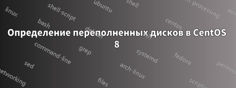 Определение переполненных дисков в CentOS 8