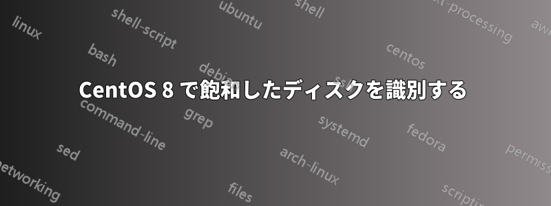 CentOS 8 で飽和したディスクを識別する