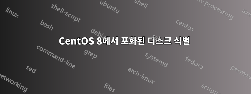 CentOS 8에서 포화된 디스크 식별