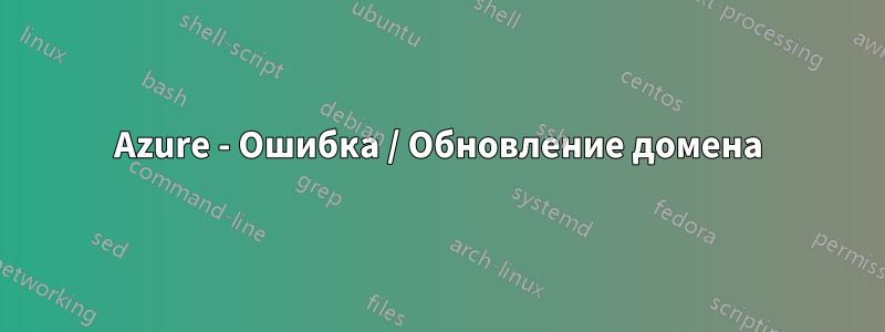 Azure - Ошибка / Обновление домена
