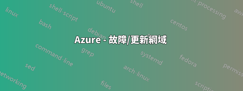 Azure - 故障/更新網域