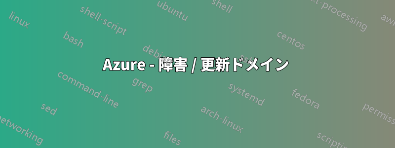 Azure - 障害 / 更新ドメイン