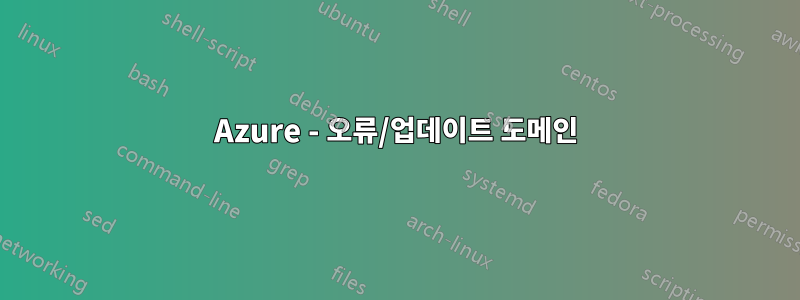 Azure - 오류/업데이트 도메인