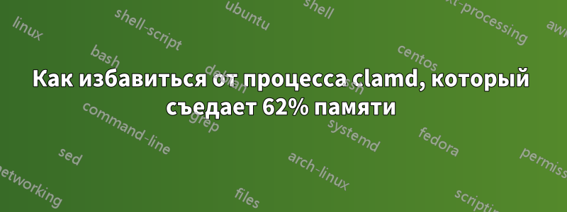Как избавиться от процесса clamd, который съедает 62% памяти