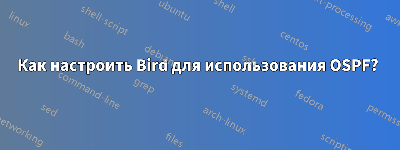 Как настроить Bird для использования OSPF?