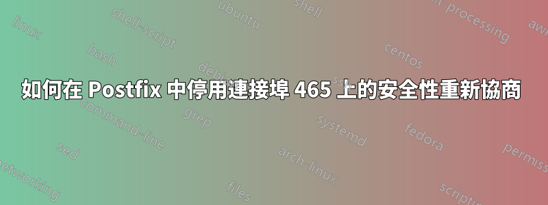 如何在 Postfix 中停用連接埠 465 上的安全性重新協商