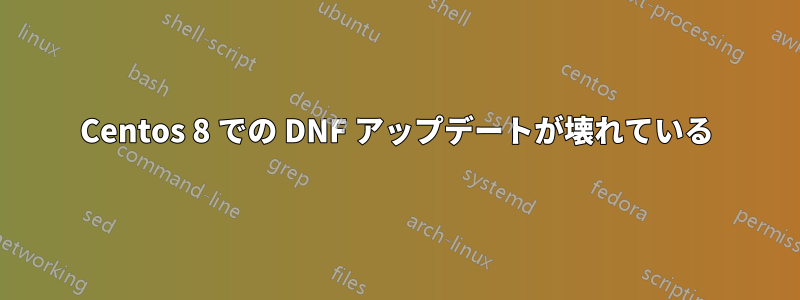 Centos 8 での DNF アップデートが壊れている