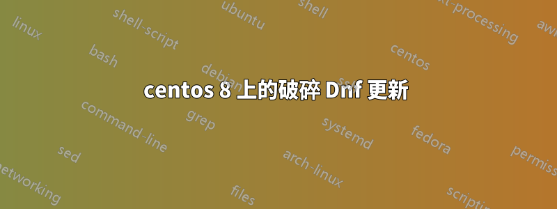 centos 8 上的破碎 Dnf 更新