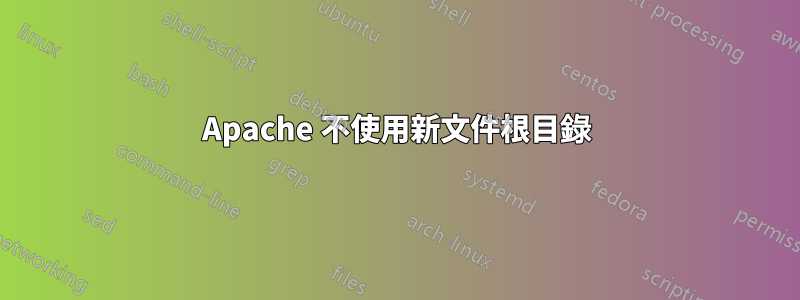 Apache 不使用新文件根目錄