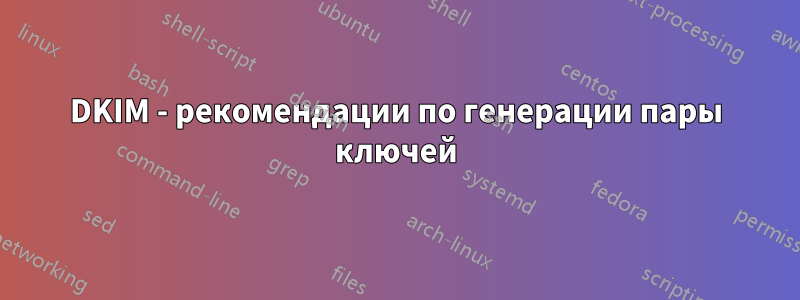 DKIM - рекомендации по генерации пары ключей