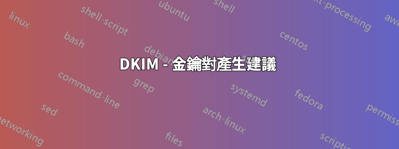 DKIM - 金鑰對產生建議