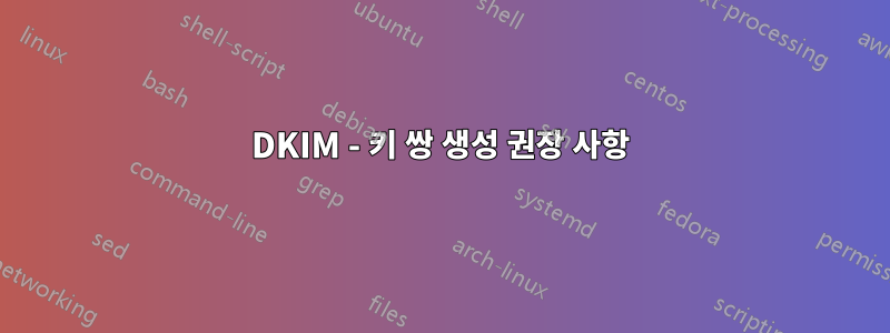 DKIM - 키 쌍 생성 권장 사항