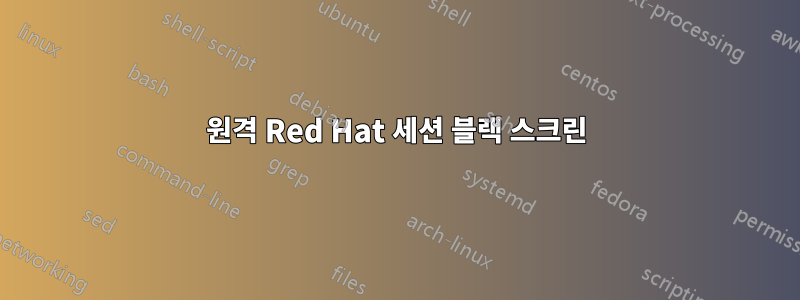 원격 Red Hat 세션 블랙 스크린