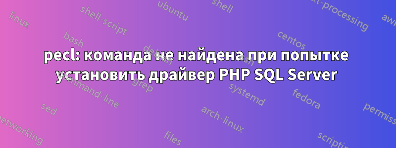 pecl: команда не найдена при попытке установить драйвер PHP SQL Server