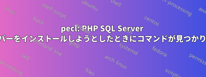 pecl: PHP SQL Server ドライバーをインストールしようとしたときにコマンドが見つかりません