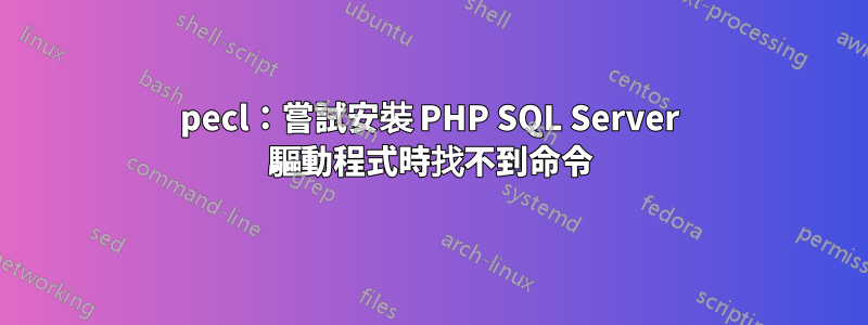 pecl：嘗試安裝 PHP SQL Server 驅動程式時找不到命令