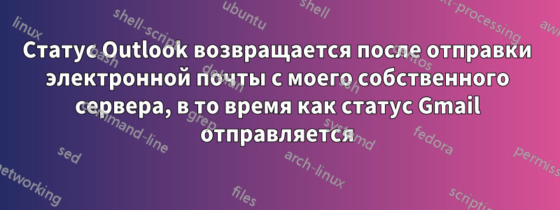 Статус Outlook возвращается после отправки электронной почты с моего собственного сервера, в то время как статус Gmail отправляется