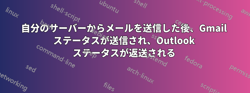 自分のサーバーからメールを送信した後、Gmail ステータスが送信され、Outlook ステータスが返送される