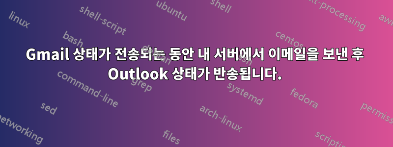 Gmail 상태가 전송되는 동안 내 서버에서 이메일을 보낸 후 Outlook 상태가 반송됩니다.