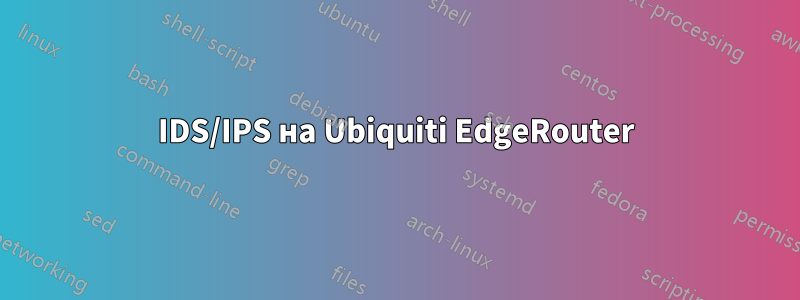 IDS/IPS на Ubiquiti EdgeRouter