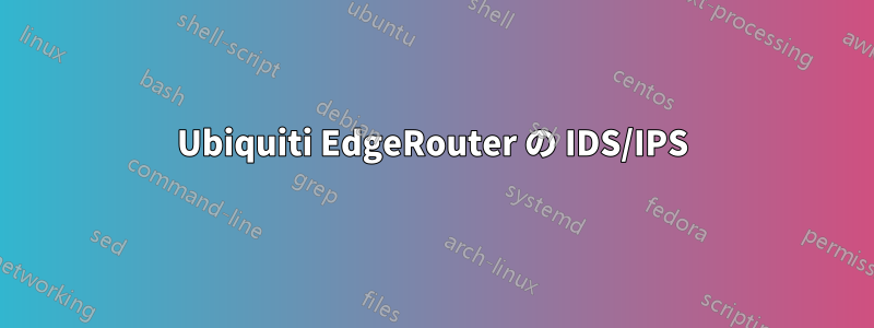 Ubiquiti EdgeRouter の IDS/IPS