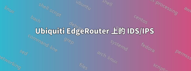 Ubiquiti EdgeRouter 上的 IDS/IPS