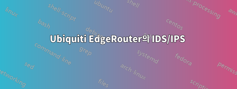 Ubiquiti EdgeRouter의 IDS/IPS