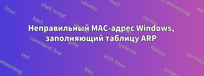 Неправильный MAC-адрес Windows, заполняющий таблицу ARP